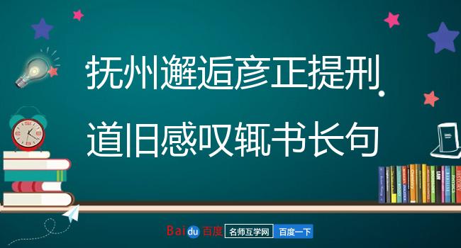 抚州邂逅彦正提刑道旧感叹辄书长句奉呈