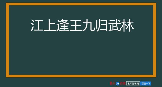 江上逢王九归武林