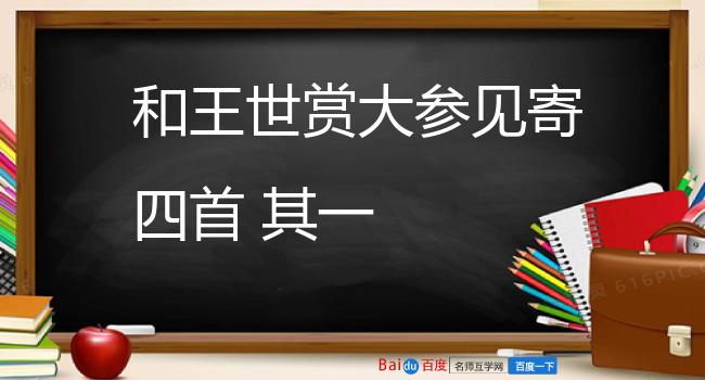 和王世赏大参见寄四首 其一