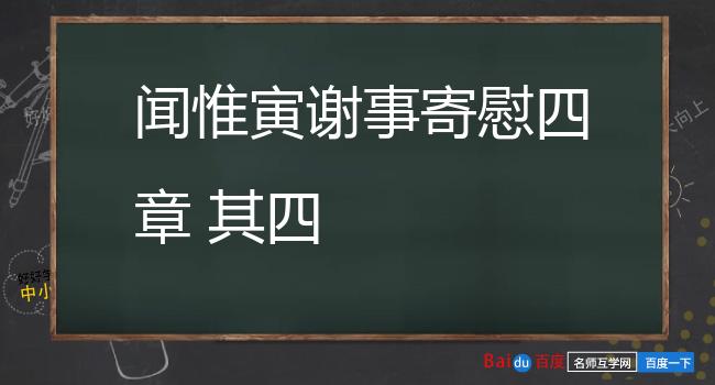 闻惟寅谢事寄慰四章 其四