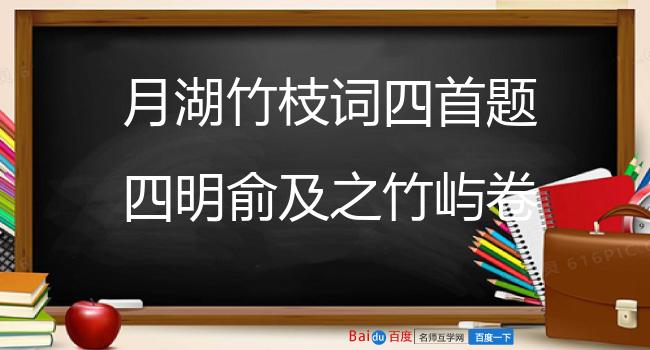 月湖竹枝词四首题四明俞及之竹屿卷 其二