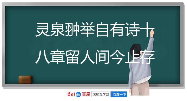 灵泉翀举自有诗十八章留人间今止存五遂续之 其三