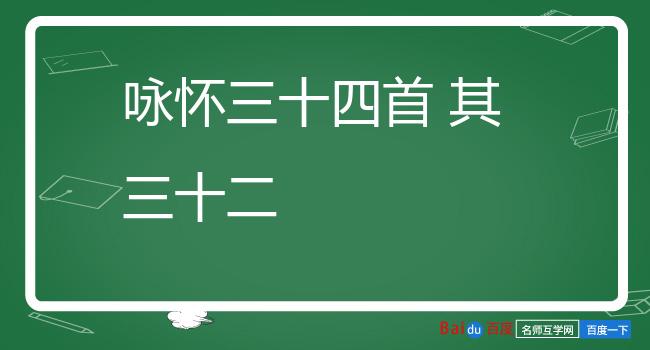 咏怀三十四首 其三十二