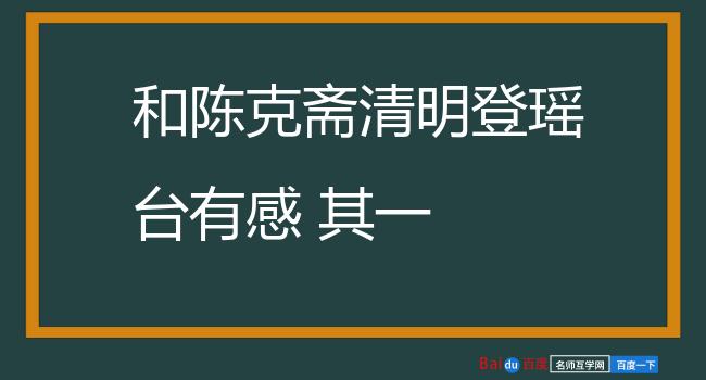 和陈克斋清明登瑶台有感 其一