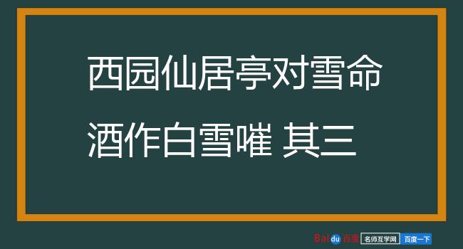 西园仙居亭对雪命酒作白雪嗺 其三