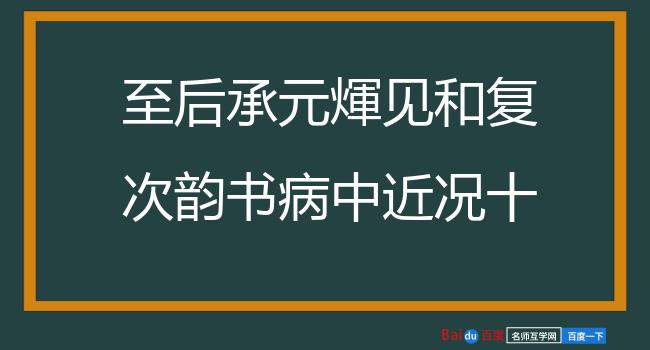 至后承元煇见和复次韵书病中近况十首 其八