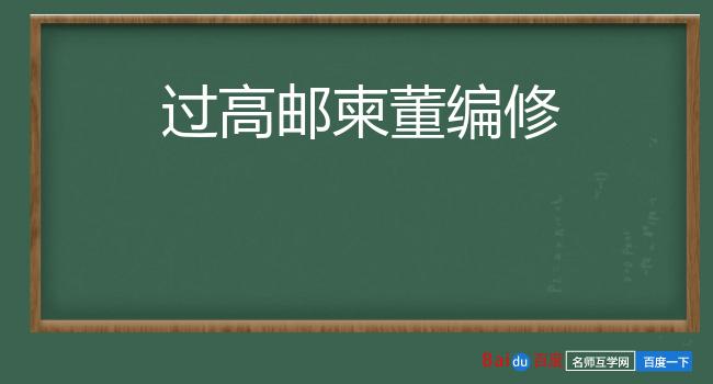 过高邮柬董编修