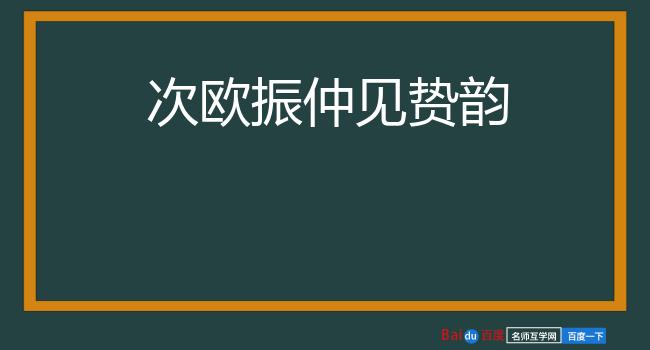 次欧振仲见贽韵