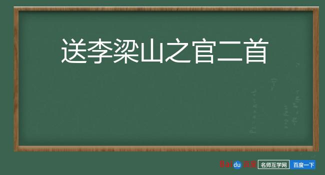 送李梁山之官二首