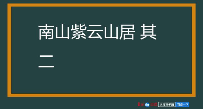 南山紫云山居 其二