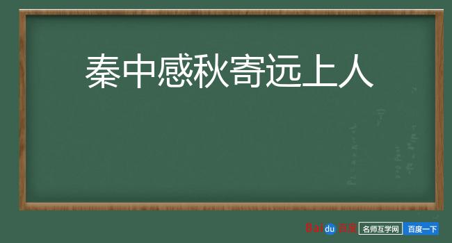 秦中感秋寄远上人