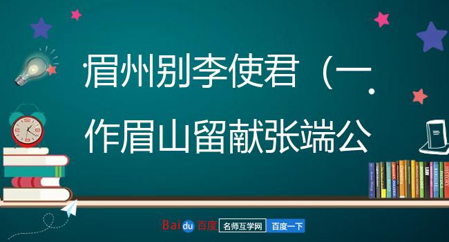 眉州别李使君（一作眉山留献张端公）