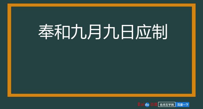 奉和九月九日应制