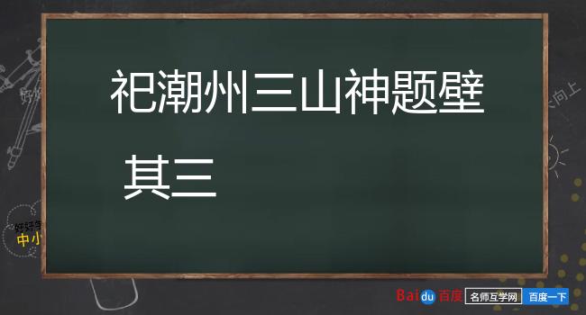 祀潮州三山神题壁 其三