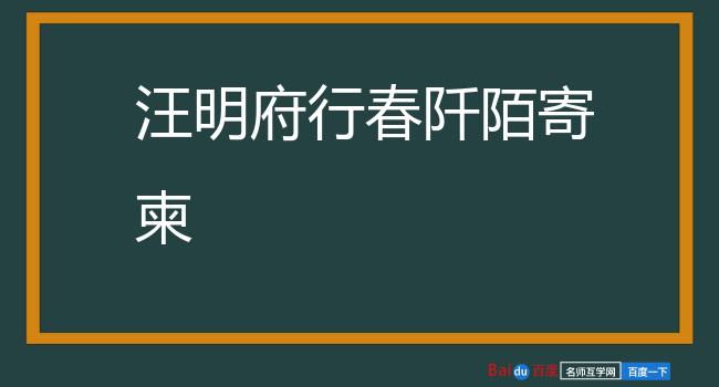 汪明府行春阡陌寄柬