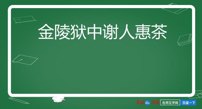 金陵狱中谢人惠茶